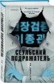 Сеульский Подражатель