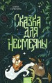 Сказка для Несмеяны