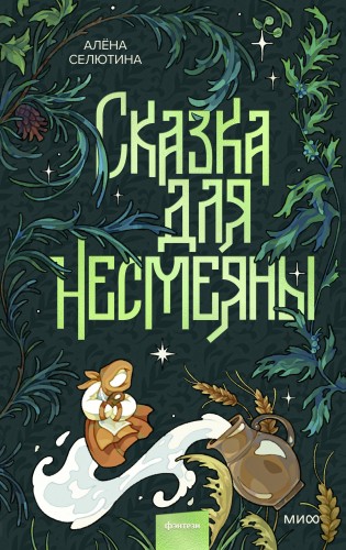 Сказка для Несмеяны