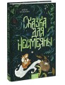 Сказка для Несмеяны