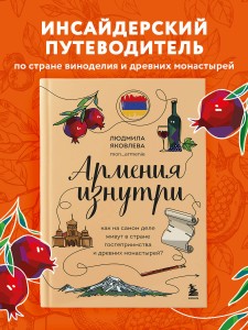 Армения изнутри. Как на самом деле живут в стране гостеприимства и древних монастырей?