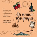 Армения изнутри. Как на самом деле живут в стране гостеприимства и древних монастырей?