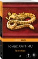 Ганнибал