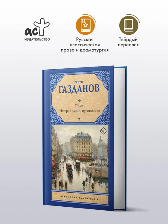 Полет. История одного путешествия