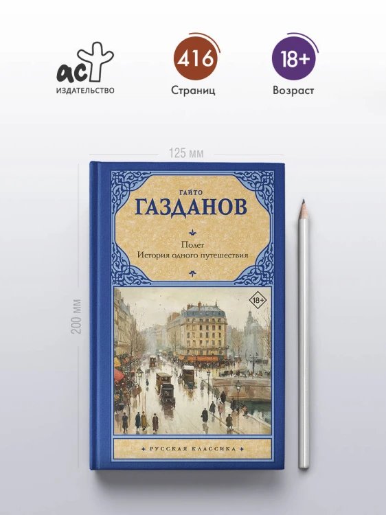 Полет. История одного путешествия