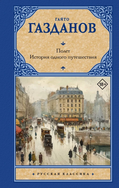 Полет. История одного путешествия
