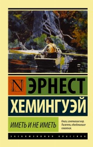 Иметь и не иметь (новый перевод)