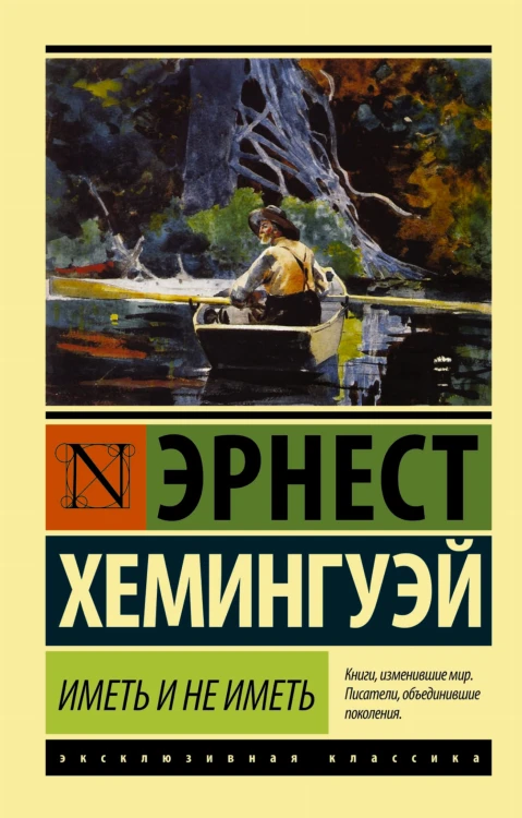 Иметь и не иметь (новый перевод)