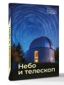 Небо и телескоп