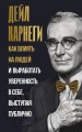Как влиять на людей и выработать уверенность в себе, выступая публично