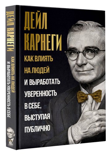 Как влиять на людей и выработать уверенность в себе, выступая публично