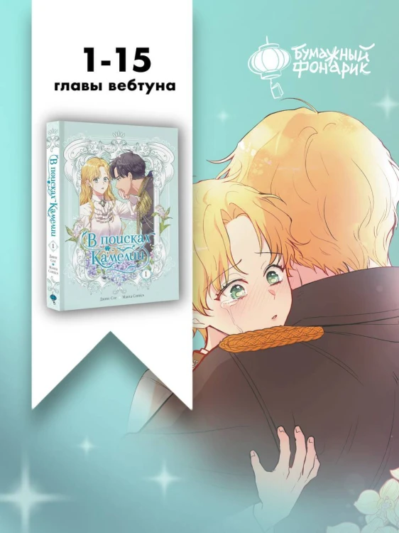 В поисках Камелии. Том 1