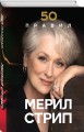 50 правил Мерил Стрип