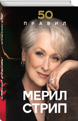 50 правил Мерил Стрип