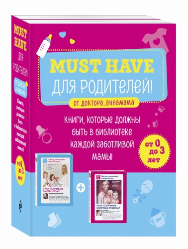 Must have для родителей от доктора_аннамама. Книги, которые должны быть в библиотеке каждой заботливой мамы