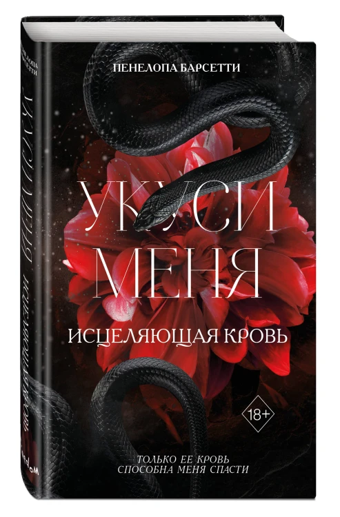 Укуси меня. Исцеляющая кровь (#1)