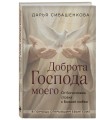 Доброта Господа моего. От богословия страха к Божьей любви