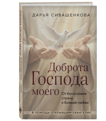 Доброта Господа моего. От богословия страха к Божьей любви