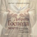 Доброта Господа моего. От богословия страха к Божьей любви