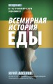 Правда о том, чем мы питаем организм