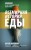Правда о том, чем мы питаем организм