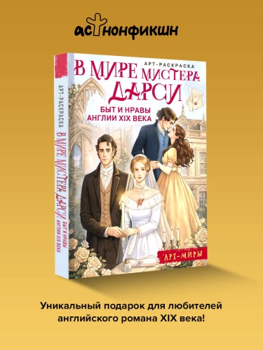 В мире мистера Дарси. Быт и нравы Англии XIX века. Арт-раскраска