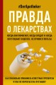 Правда о том, чем мы питаем организм