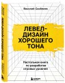 Левел-дизайн хорошего тона. Настольная книга по разработке игровых уровней