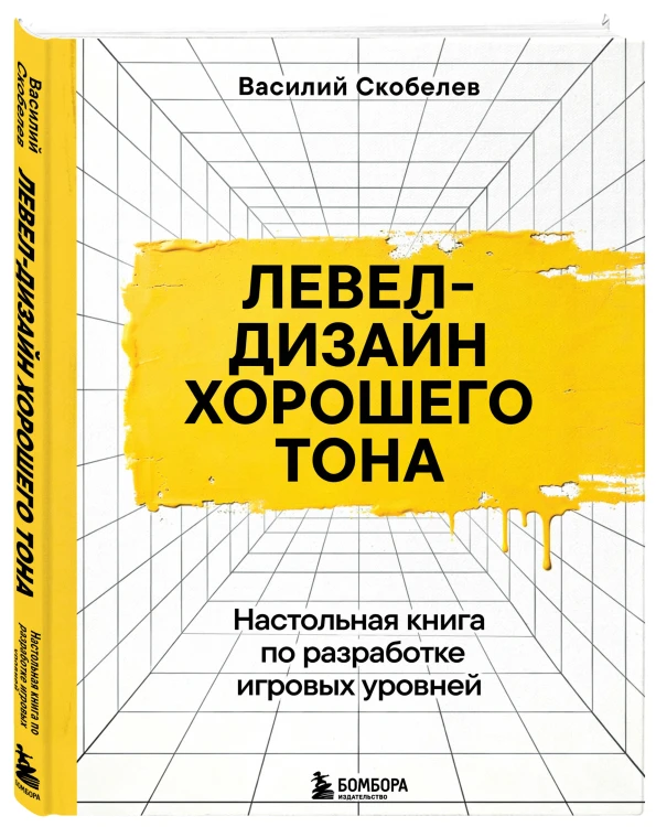 Левел-дизайн хорошего тона. Настольная книга по разработке игровых уровней