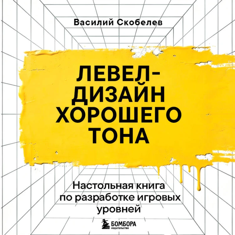 Левел-дизайн хорошего тона. Настольная книга по разработке игровых уровней