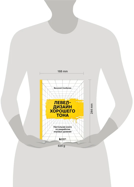 Левел-дизайн хорошего тона. Настольная книга по разработке игровых уровней