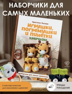 Игрушки, погремушки и пинетки крючком. Наборчики для самых маленьких