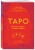 Таро. Как читать карты и видеть будущее