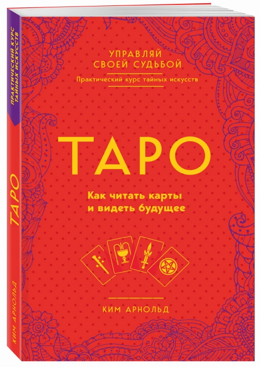 Таро. Как читать карты и видеть будущее