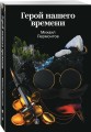 Герой нашего времени