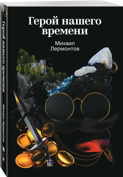 Герой нашего времени
