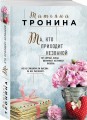 Та, кто приходит незваной