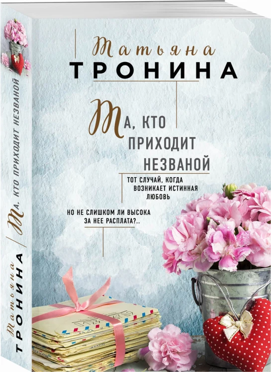 Та, кто приходит незваной