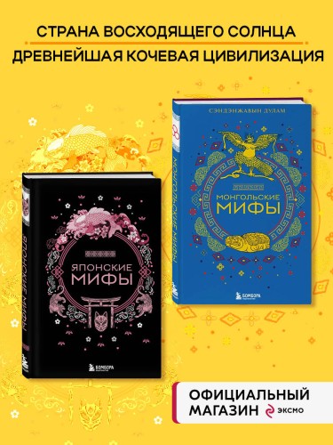 Комплект из 2-х книг "Монгольские мифы" и "Японские мифы"