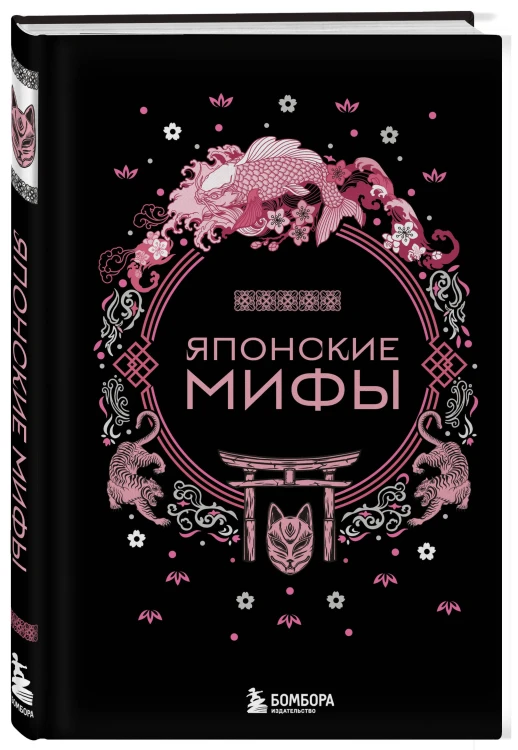 Комплект из 2-х книг "Монгольские мифы" и "Японские мифы"