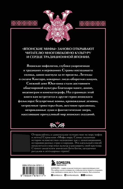 Комплект из 2-х книг "Монгольские мифы" и "Японские мифы"