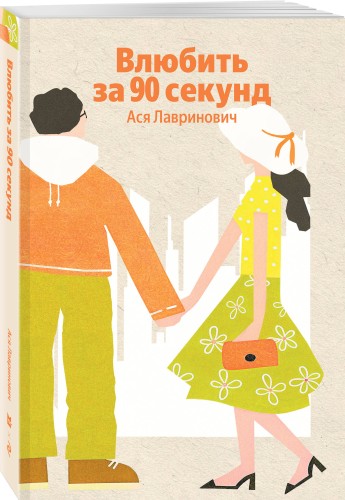 Влюбить за 90 секунд