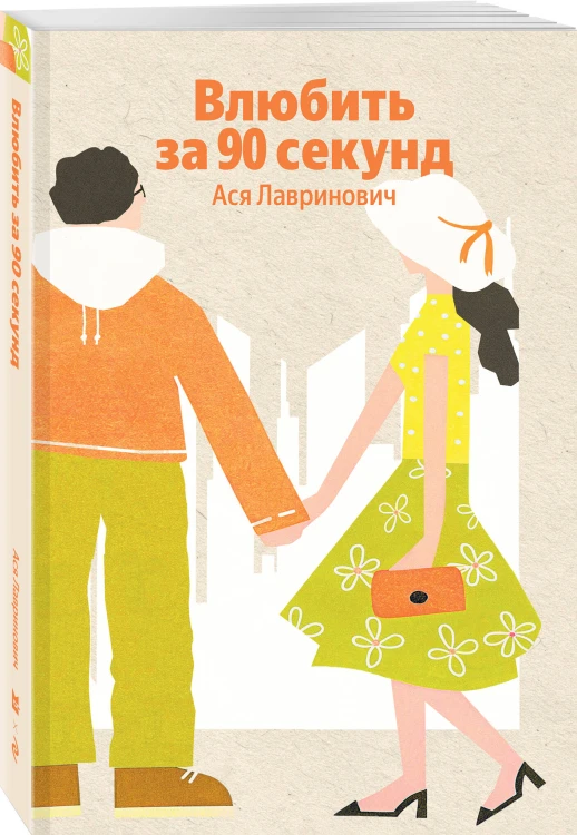Влюбить за 90 секунд