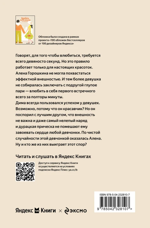 Влюбить за 90 секунд