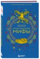 Комплект из 2-х книг "Монгольские мифы" и "Японские мифы"
