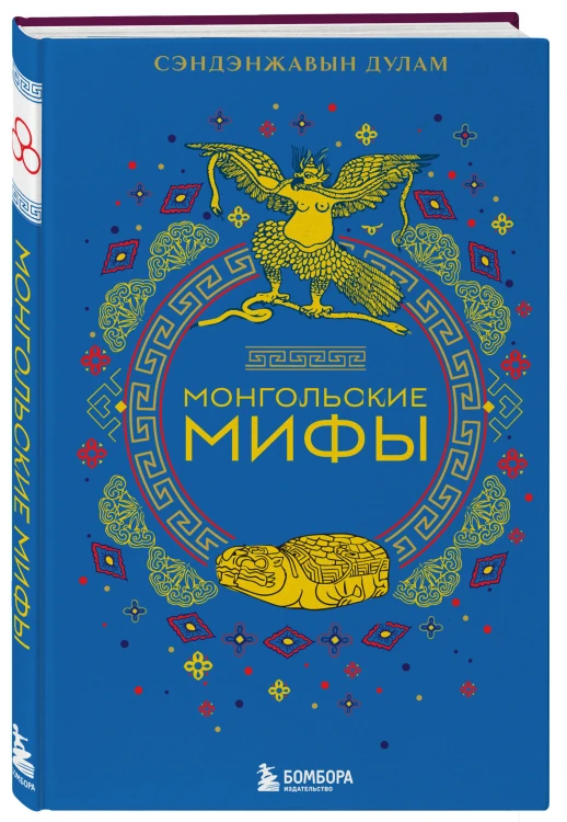 Комплект из 2-х книг "Монгольские мифы" и "Японские мифы"