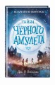 Тайна Чёрного амулета (#2)