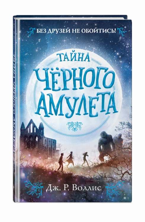 Тайна Чёрного амулета (#2)