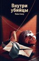 Внутри убийцы (#1)
