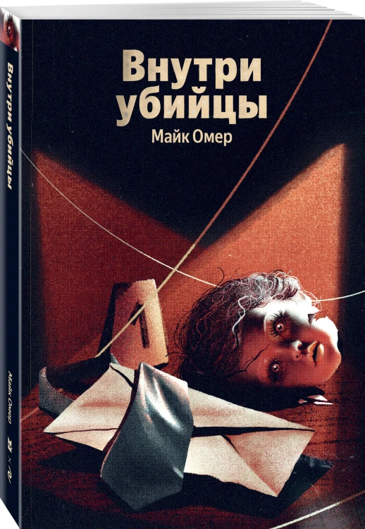 Внутри убийцы (#1)